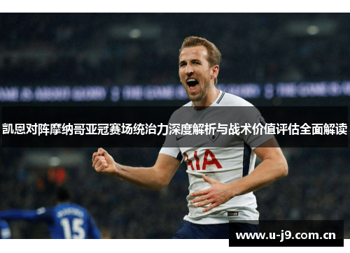 凯恩对阵摩纳哥亚冠赛场统治力深度解析与战术价值评估全面解读 凯恩对阵摩纳哥亚冠赛场统治力深度解析与战术价值评估全面解读