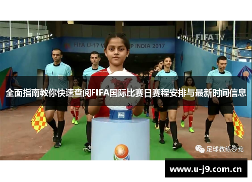 全面指南教你快速查阅FIFA国际比赛日赛程安排与最新时间信息 全面指南教你快速查阅FIFA国际比赛日赛程安排与最新时间信息