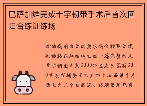 巴萨加维完成十字韧带手术后首次回归合练训练场 巴萨加维完成十字韧带手术后首次回归合练训练场