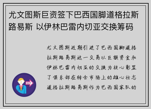 尤文图斯巨资签下巴西国脚道格拉斯路易斯 以伊林巴雷内切亚交换筹码 尤文图斯巨资签下巴西国脚道格拉斯路易斯 以伊林巴雷内切亚交换筹码