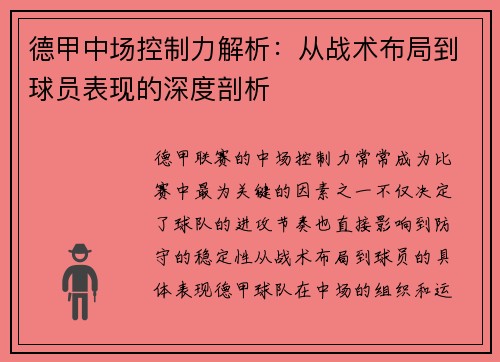 德甲中场控制力解析：从战术布局到球员表现的深度剖析