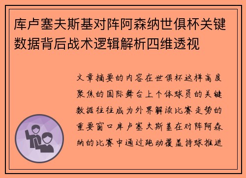 库卢塞夫斯基对阵阿森纳世俱杯关键数据背后战术逻辑解析四维透视 库卢塞夫斯基对阵阿森纳世俱杯关键数据背后战术逻辑解析四维透视