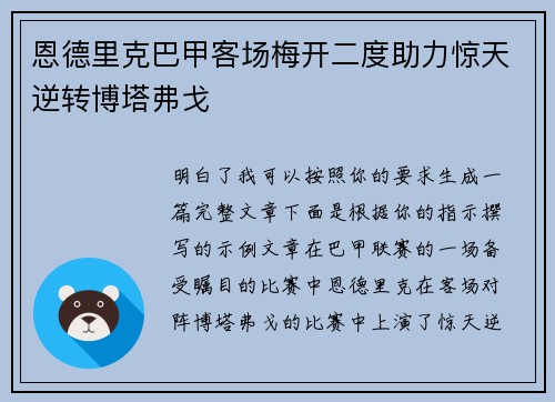 恩德里克巴甲客场梅开二度助力惊天逆转博塔弗戈 恩德里克巴甲客场梅开二度助力惊天逆转博塔弗戈