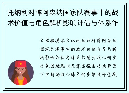 托纳利对阵阿森纳国家队赛事中的战术价值与角色解析影响评估与体系作用