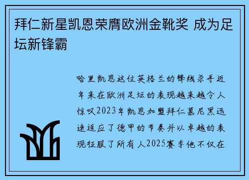 拜仁新星凯恩荣膺欧洲金靴奖 成为足坛新锋霸