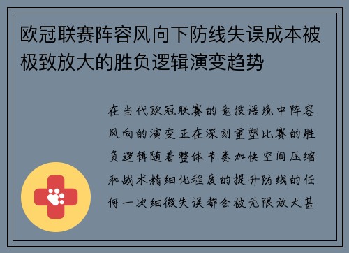 欧冠联赛阵容风向下防线失误成本被极致放大的胜负逻辑演变趋势 欧冠联赛阵容风向下防线失误成本被极致放大的胜负逻辑演变趋势