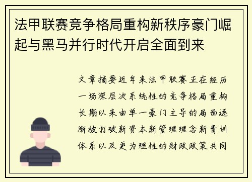 法甲联赛竞争格局重构新秩序豪门崛起与黑马并行时代开启全面到来 法甲联赛竞争格局重构新秩序豪门崛起与黑马并行时代开启全面到来