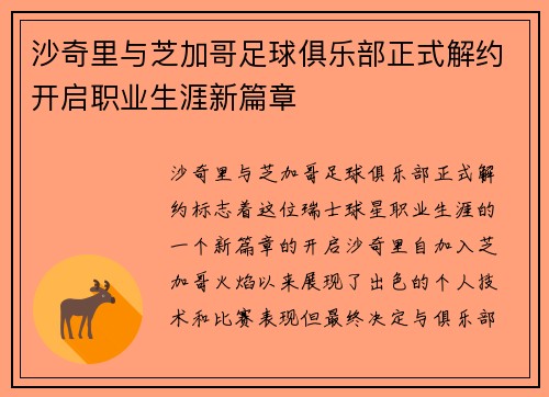 沙奇里与芝加哥足球俱乐部正式解约开启职业生涯新篇章 沙奇里与芝加哥足球俱乐部正式解约开启职业生涯新篇章