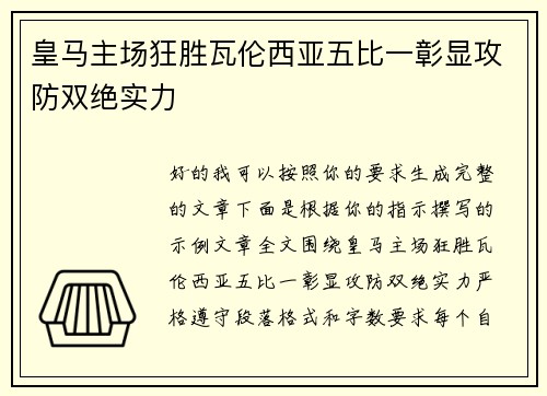 皇马主场狂胜瓦伦西亚五比一彰显攻防双绝实力 皇马主场狂胜瓦伦西亚五比一彰显攻防双绝实力