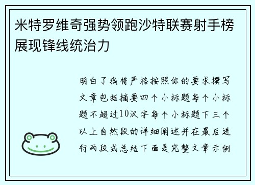 米特罗维奇强势领跑沙特联赛射手榜展现锋线统治力