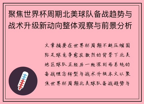 聚焦世界杯周期北美球队备战趋势与战术升级新动向整体观察与前景分析