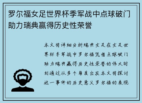 罗尔福女足世界杯季军战中点球破门助力瑞典赢得历史性荣誉