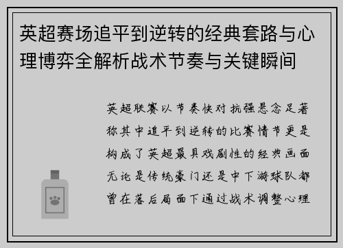 英超赛场追平到逆转的经典套路与心理博弈全解析战术节奏与关键瞬间 英超赛场追平到逆转的经典套路与心理博弈全解析战术节奏与关键瞬间