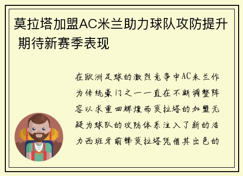莫拉塔加盟AC米兰助力球队攻防提升 期待新赛季表现
