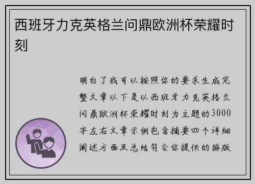 西班牙力克英格兰问鼎欧洲杯荣耀时刻 西班牙力克英格兰问鼎欧洲杯荣耀时刻