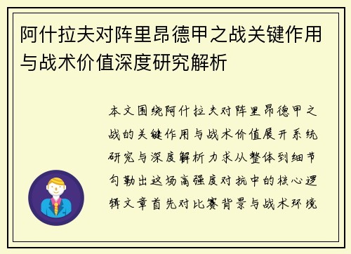 阿什拉夫对阵里昂德甲之战关键作用与战术价值深度研究解析