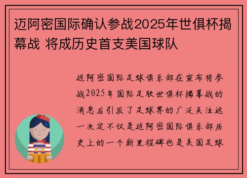 迈阿密国际确认参战2025年世俱杯揭幕战 将成历史首支美国球队