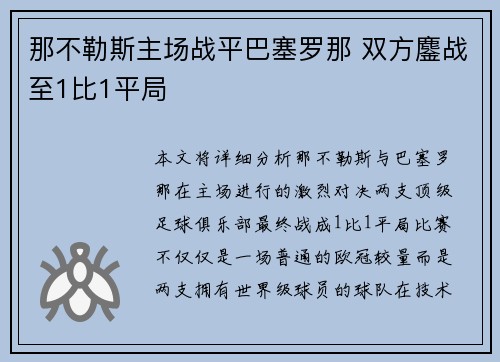 那不勒斯主场战平巴塞罗那 双方鏖战至1比1平局