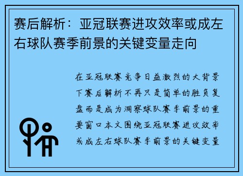 赛后解析：亚冠联赛进攻效率或成左右球队赛季前景的关键变量走向