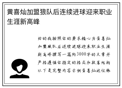 黄喜灿加盟狼队后连续进球迎来职业生涯新高峰