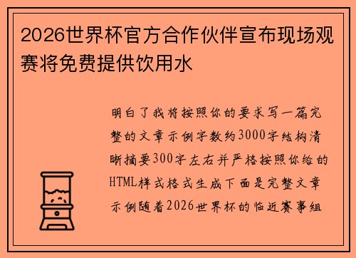2026世界杯官方合作伙伴宣布现场观赛将免费提供饮用水