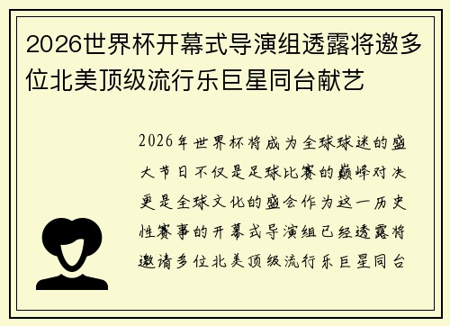 2026世界杯开幕式导演组透露将邀多位北美顶级流行乐巨星同台献艺 2026世界杯开幕式导演组透露将邀多位北美顶级流行乐巨星同台献艺
