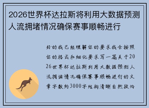 2026世界杯达拉斯将利用大数据预测人流拥堵情况确保赛事顺畅进行