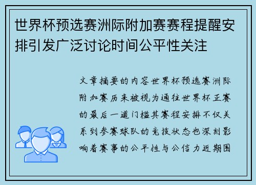 世界杯预选赛洲际附加赛赛程提醒安排引发广泛讨论时间公平性关注