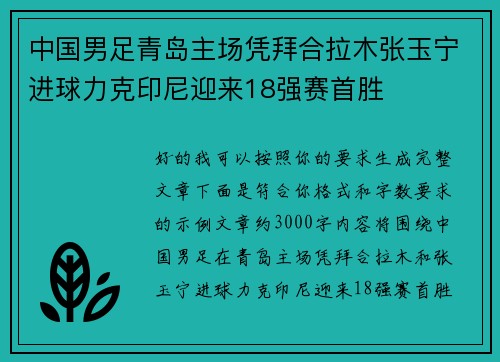 中国男足青岛主场凭拜合拉木张玉宁进球力克印尼迎来18强赛首胜 中国男足青岛主场凭拜合拉木张玉宁进球力克印尼迎来18强赛首胜