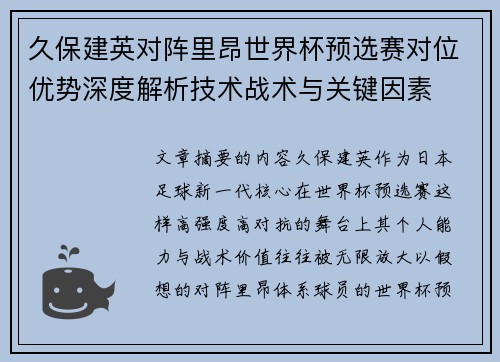 久保建英对阵里昂世界杯预选赛对位优势深度解析技术战术与关键因素