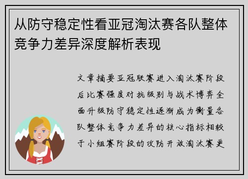 从防守稳定性看亚冠淘汰赛各队整体竞争力差异深度解析表现