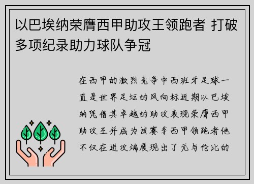 以巴埃纳荣膺西甲助攻王领跑者 打破多项纪录助力球队争冠 以巴埃纳荣膺西甲助攻王领跑者 打破多项纪录助力球队争冠