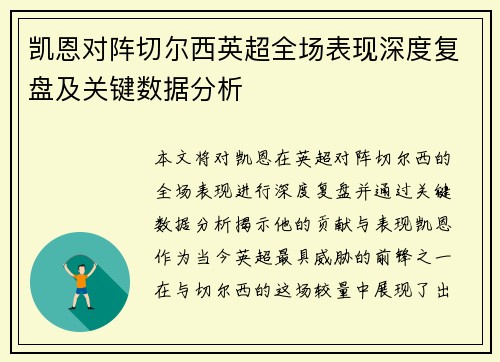凯恩对阵切尔西英超全场表现深度复盘及关键数据分析