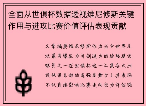 全面从世俱杯数据透视维尼修斯关键作用与进攻比赛价值评估表现贡献