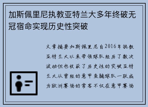 加斯佩里尼执教亚特兰大多年终破无冠宿命实现历史性突破