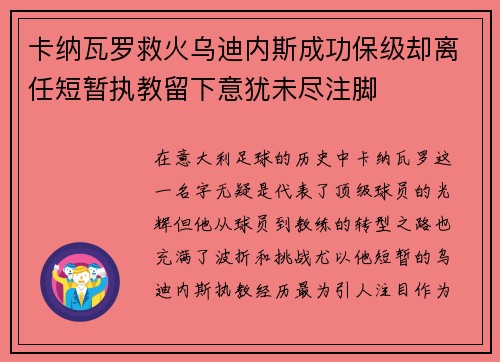 卡纳瓦罗救火乌迪内斯成功保级却离任短暂执教留下意犹未尽注脚