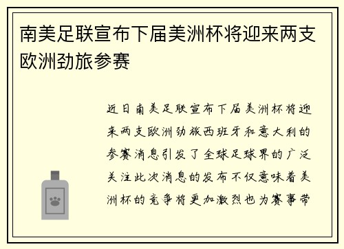 南美足联宣布下届美洲杯将迎来两支欧洲劲旅参赛 南美足联宣布下届美洲杯将迎来两支欧洲劲旅参赛