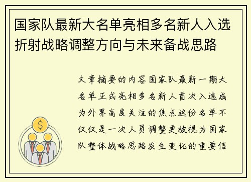 国家队最新大名单亮相多名新人入选折射战略调整方向与未来备战思路