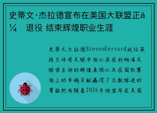 史蒂文·杰拉德宣布在美国大联盟正式退役 结束辉煌职业生涯 史蒂文·杰拉德宣布在美国大联盟正式退役 结束辉煌职业生涯