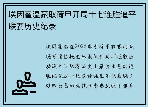 埃因霍温豪取荷甲开局十七连胜追平联赛历史纪录