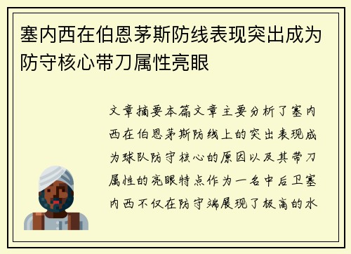 塞内西在伯恩茅斯防线表现突出成为防守核心带刀属性亮眼 塞内西在伯恩茅斯防线表现突出成为防守核心带刀属性亮眼