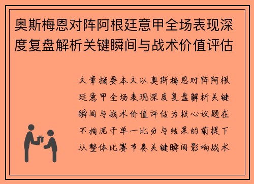 奥斯梅恩对阵阿根廷意甲全场表现深度复盘解析关键瞬间与战术价值评估 奥斯梅恩对阵阿根廷意甲全场表现深度复盘解析关键瞬间与战术价值评估