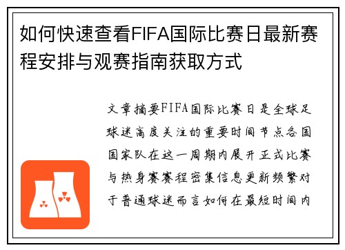 如何快速查看FIFA国际比赛日最新赛程安排与观赛指南获取方式 如何快速查看FIFA国际比赛日最新赛程安排与观赛指南获取方式