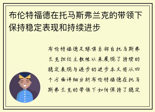 布伦特福德在托马斯弗兰克的带领下保持稳定表现和持续进步 布伦特福德在托马斯弗兰克的带领下保持稳定表现和持续进步