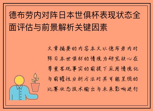 德布劳内对阵日本世俱杯表现状态全面评估与前景解析关键因素 德布劳内对阵日本世俱杯表现状态全面评估与前景解析关键因素