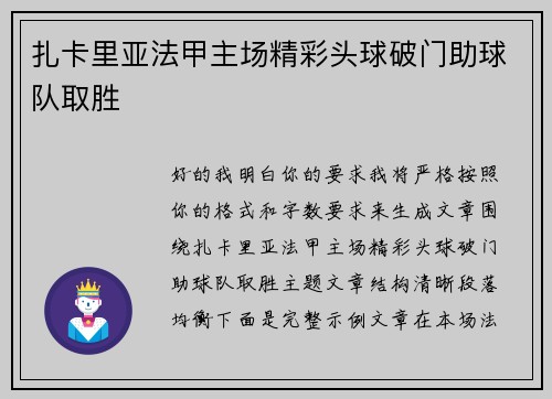 扎卡里亚法甲主场精彩头球破门助球队取胜