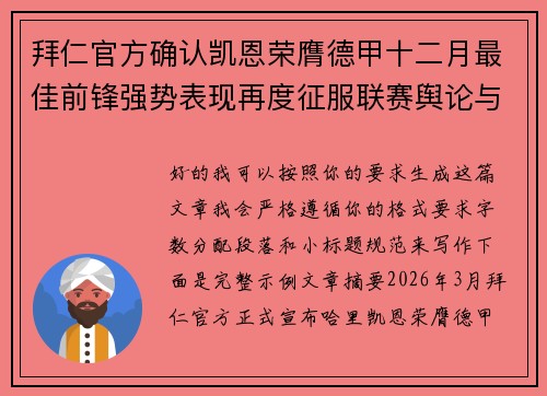 拜仁官方确认凯恩荣膺德甲十二月最佳前锋强势表现再度征服联赛舆论与球迷
