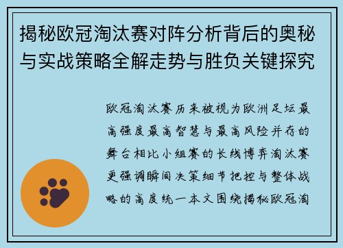 揭秘欧冠淘汰赛对阵分析背后的奥秘与实战策略全解走势与胜负关键探究 揭秘欧冠淘汰赛对阵分析背后的奥秘与实战策略全解走势与胜负关键探究
