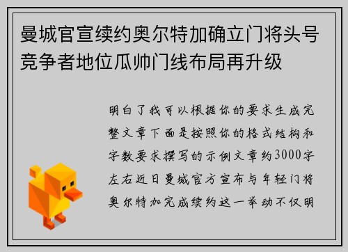 曼城官宣续约奥尔特加确立门将头号竞争者地位瓜帅门线布局再升级