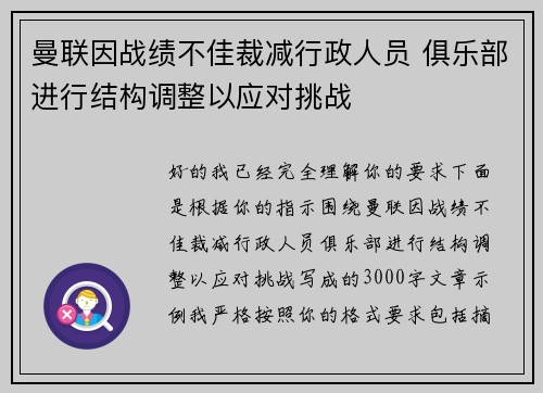 曼联因战绩不佳裁减行政人员 俱乐部进行结构调整以应对挑战